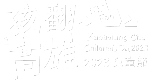 孩翻高雄 2023 兒童節